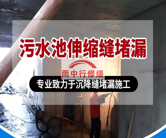 宜昌大吉铁塔污水池（沉淀池）堵漏案例